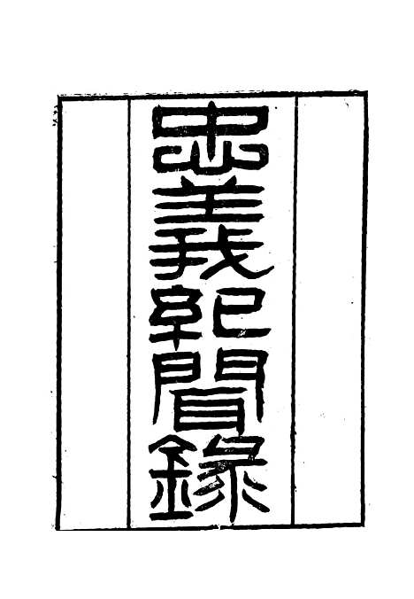 【忠义纪闻录】四 - 陈继聪.pdf