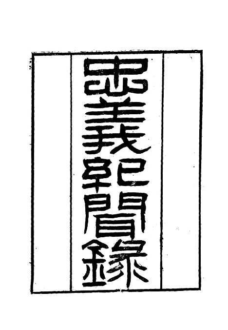 【忠义纪闻录】九 - 陈继聪.pdf