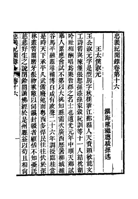 【忠义纪闻录】九 - 陈继聪.pdf