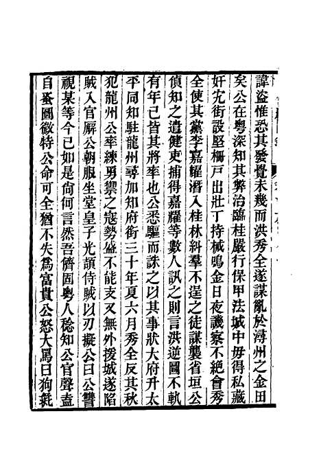 【忠义纪闻录】九 - 陈继聪.pdf