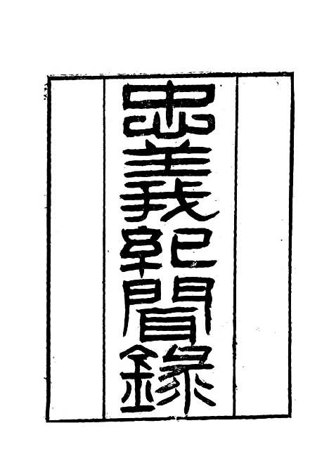 【忠义纪闻录】十 - 陈继聪.pdf