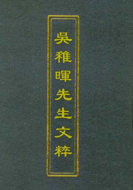 【吴稚晖先生文粹】三 - 吴稚晖.pdf