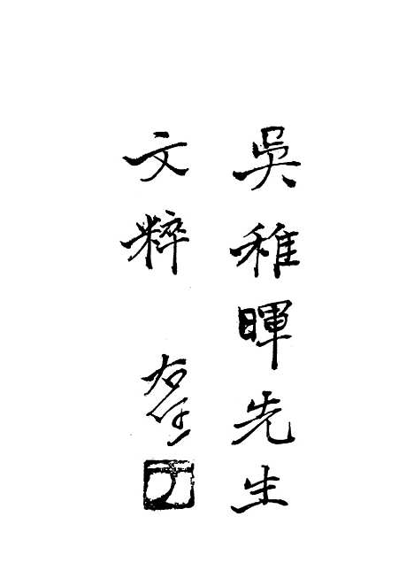 【吴稚晖先生文粹】六 - 吴稚晖.pdf