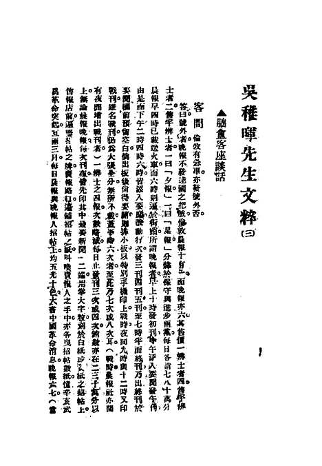 【吴稚晖先生文粹】六 - 吴稚晖.pdf