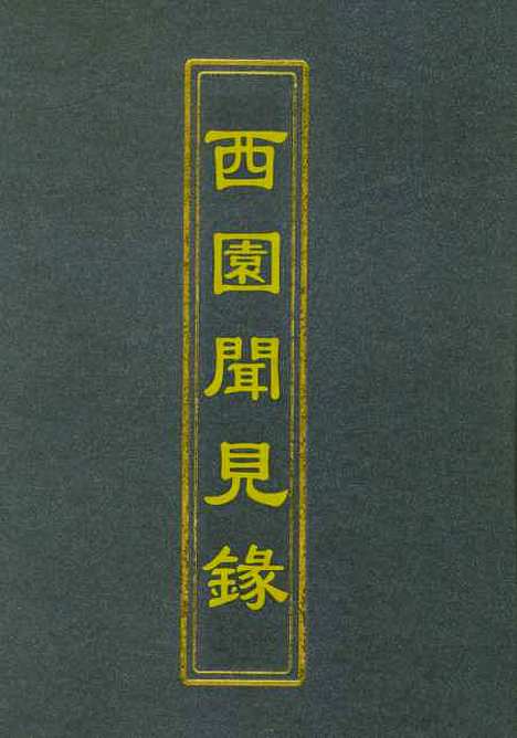 【西园闻见录】一 - 张萱.pdf