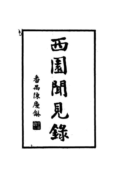 【西园闻见录】一 - 张萱.pdf