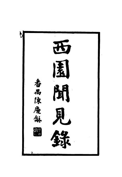 【西园闻见录】二 - 张萱.pdf