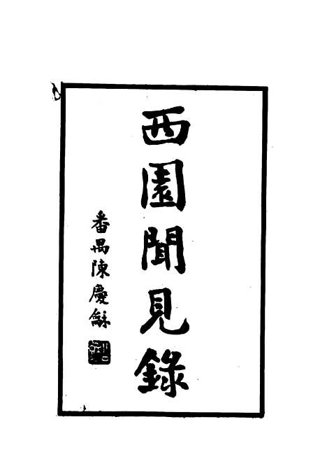 【西园闻见录】三 - 张萱.pdf