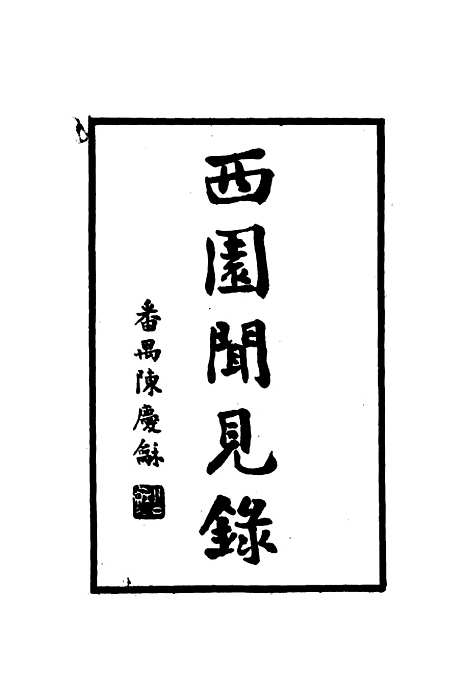 【西园闻见录】四 - 张萱.pdf