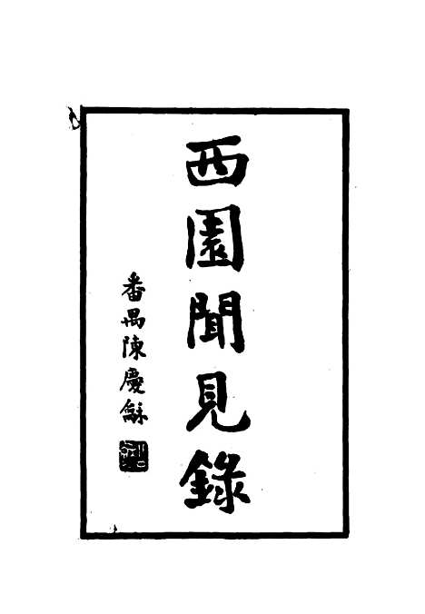 【西园闻见录】五 - 张萱.pdf