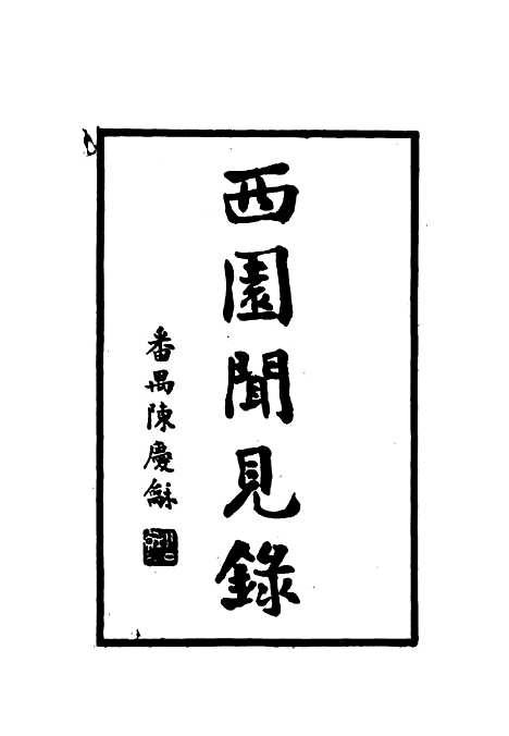 【西园闻见录】七 - 张萱.pdf