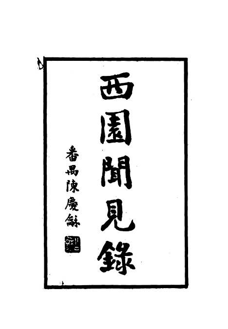 【西园闻见录】十三 - 张萱.pdf