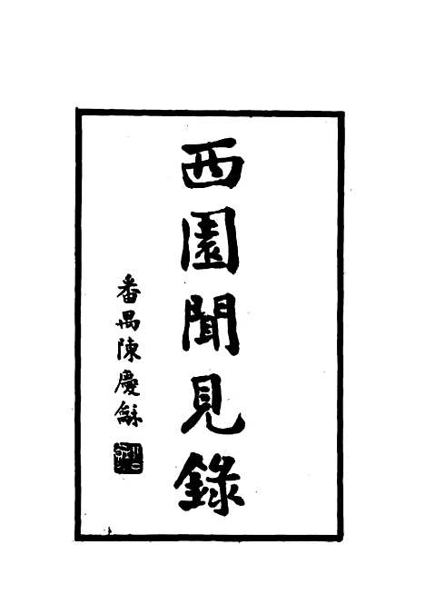 【西园闻见录】十五 - 张萱.pdf