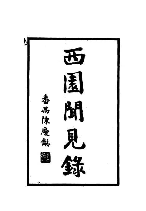 【西园闻见录】十六 - 张萱.pdf