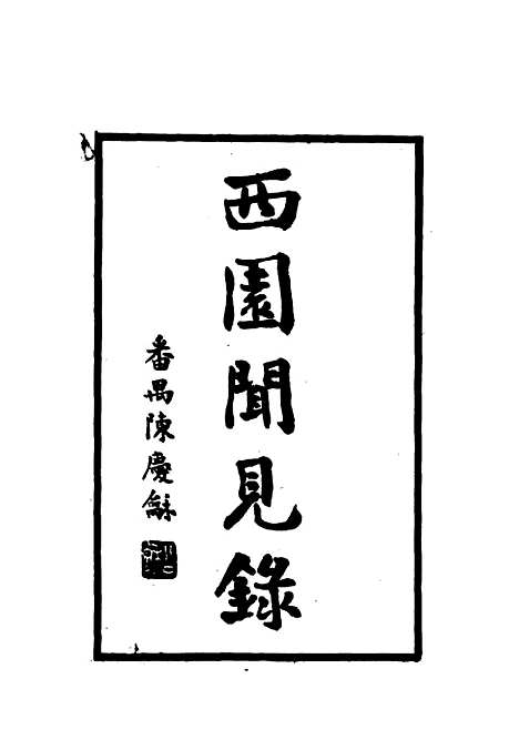 【西园闻见录】二十 - 张萱.pdf