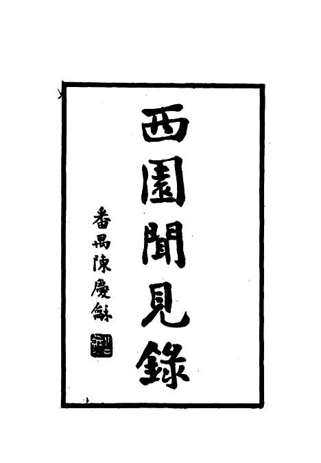 【西园闻见录】二十三 - 张萱.pdf