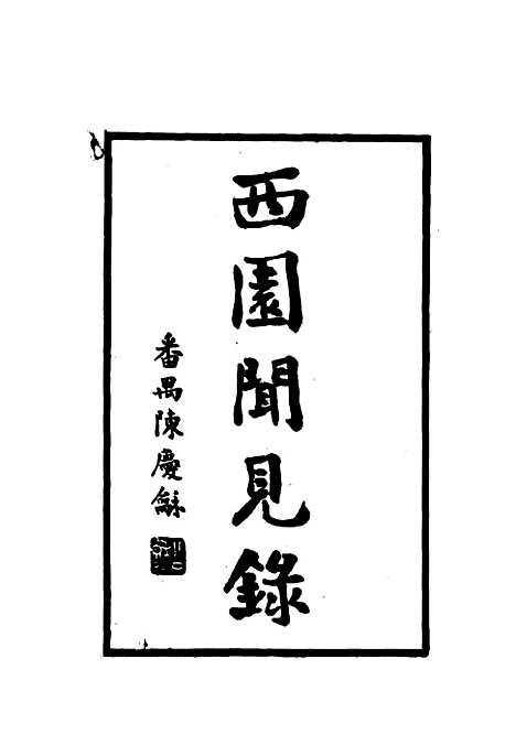 【西园闻见录】二十四 - 张萱.pdf