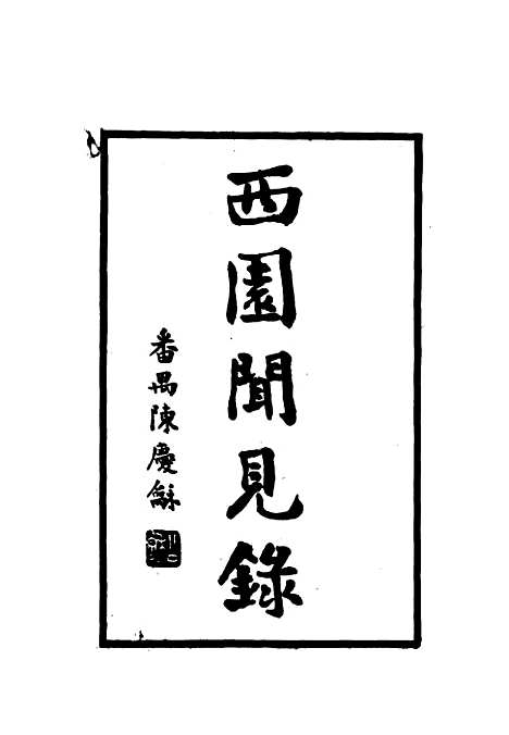 【西园闻见录】二十六 - 张萱.pdf