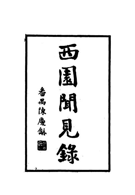 【西园闻见录】三十三 - 张萱.pdf