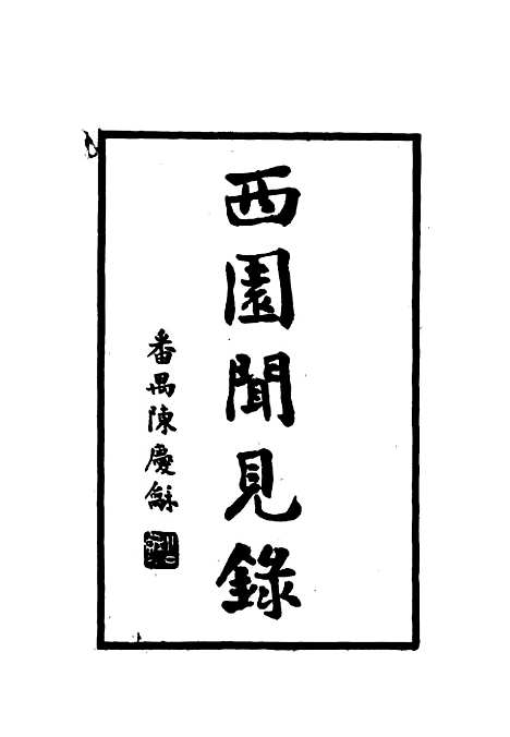 【西园闻见录】三十四 - 张萱.pdf