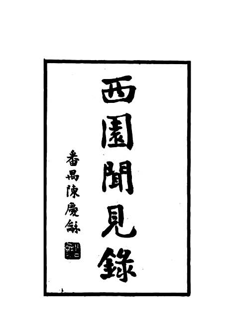 【西园闻见录】四十四 - 张萱.pdf