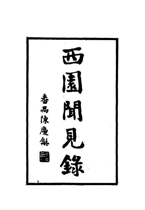 【西园闻见录】五十一 - 张萱.pdf