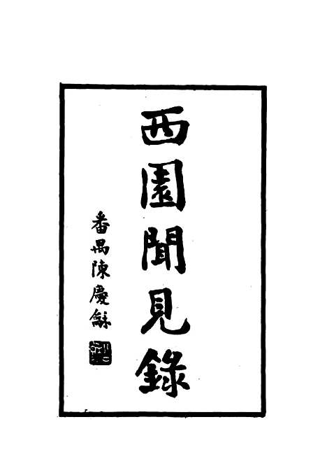 【西园闻见录】五十七 - 张萱.pdf