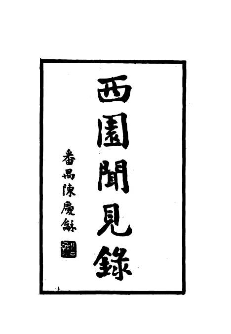 【西园闻见录】六十二 - 张萱.pdf