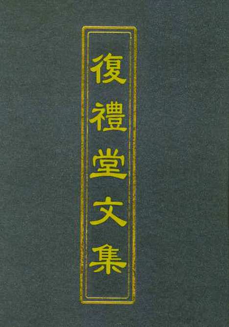 【复礼堂文集】一 - 曹元弼.pdf