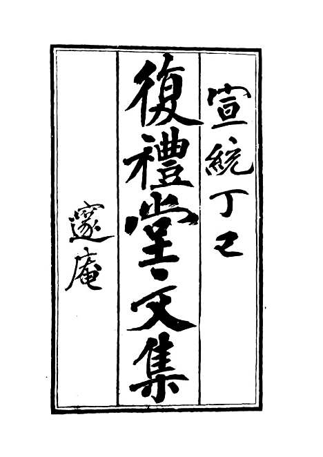 【复礼堂文集】一 - 曹元弼.pdf