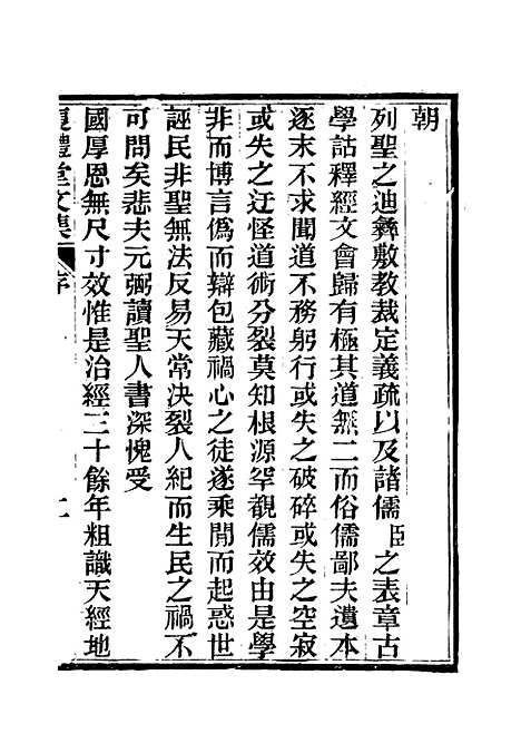 【复礼堂文集】一 - 曹元弼.pdf