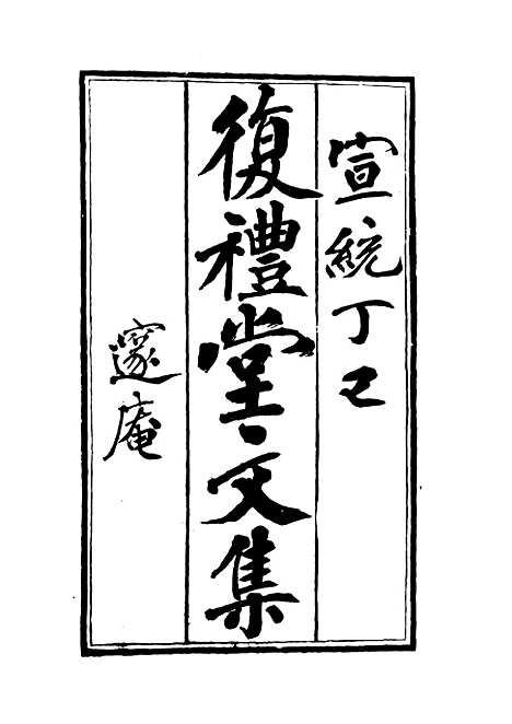 【复礼堂文集】二 - 曹元弼.pdf