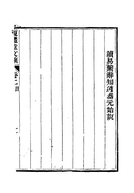 【复礼堂文集】二 - 曹元弼.pdf