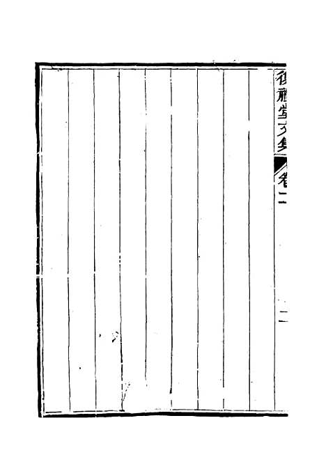 【复礼堂文集】二 - 曹元弼.pdf