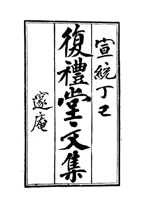 【复礼堂文集】六 - 曹元弼.pdf