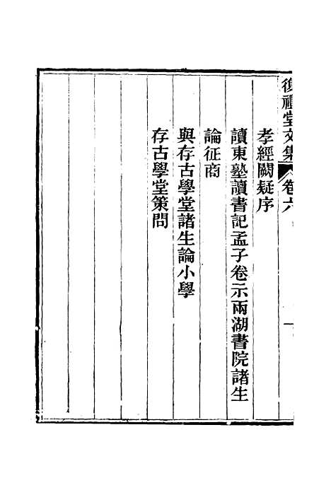 【复礼堂文集】六 - 曹元弼.pdf