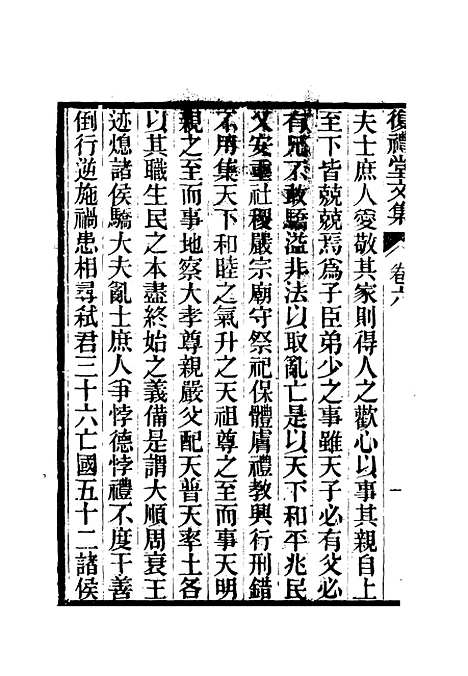 【复礼堂文集】六 - 曹元弼.pdf