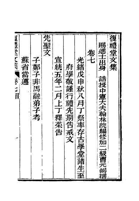 【复礼堂文集】七 - 曹元弼.pdf