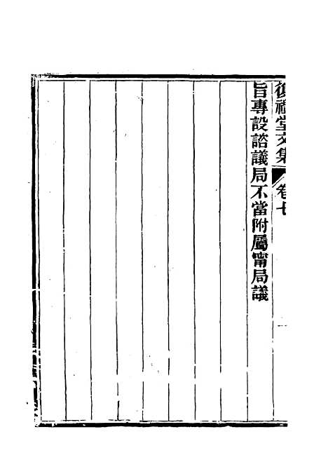 【复礼堂文集】七 - 曹元弼.pdf