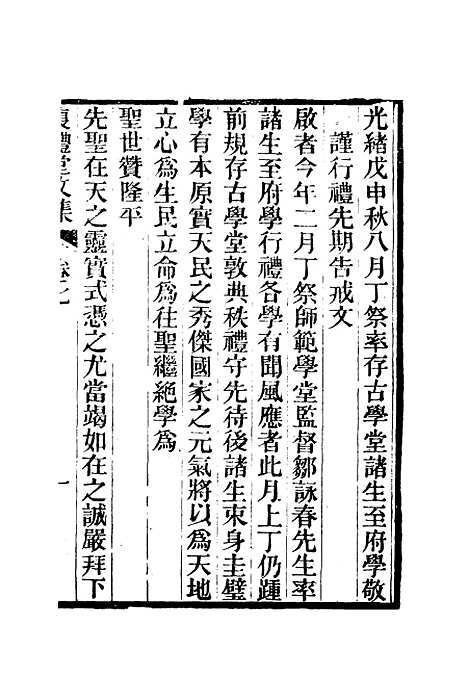 【复礼堂文集】七 - 曹元弼.pdf