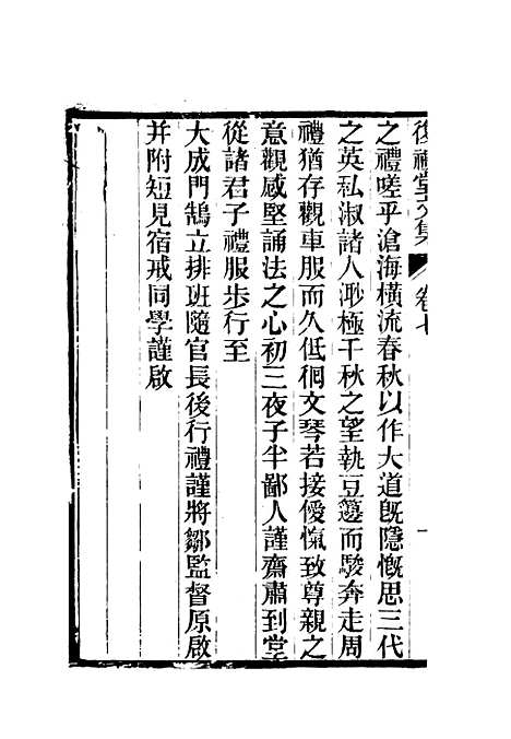 【复礼堂文集】七 - 曹元弼.pdf