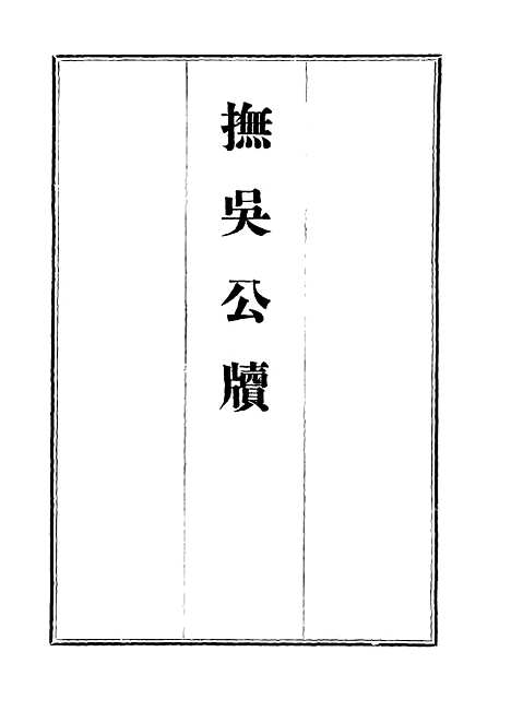 【抚吴公牍】二 - 丁禹生.pdf