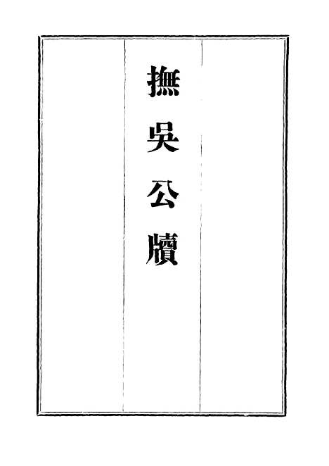 【抚吴公牍】四 - 丁禹生.pdf