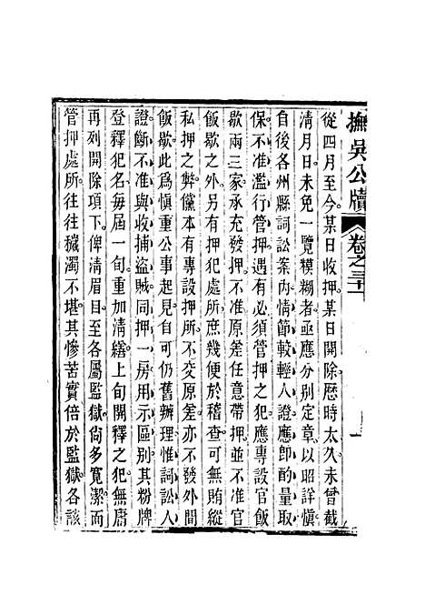 【抚吴公牍】十四 - 丁禹生.pdf