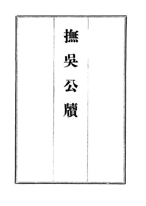 【抚吴公牍】十六 - 丁禹生.pdf