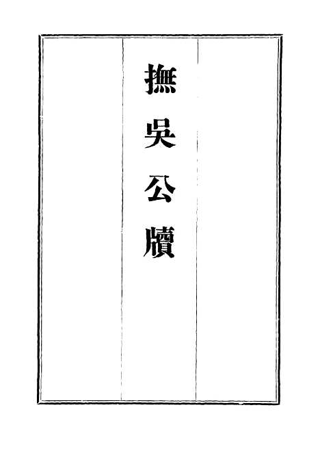 【抚吴公牍】十七 - 丁禹生.pdf