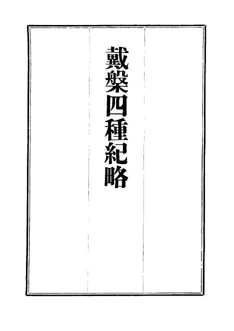 【戴盘】四种纪略二 - 戴盘.pdf