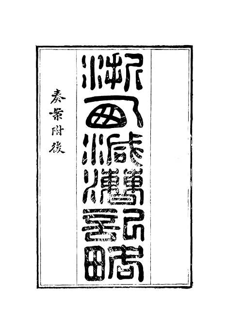 【戴盘】四种纪略二 - 戴盘.pdf