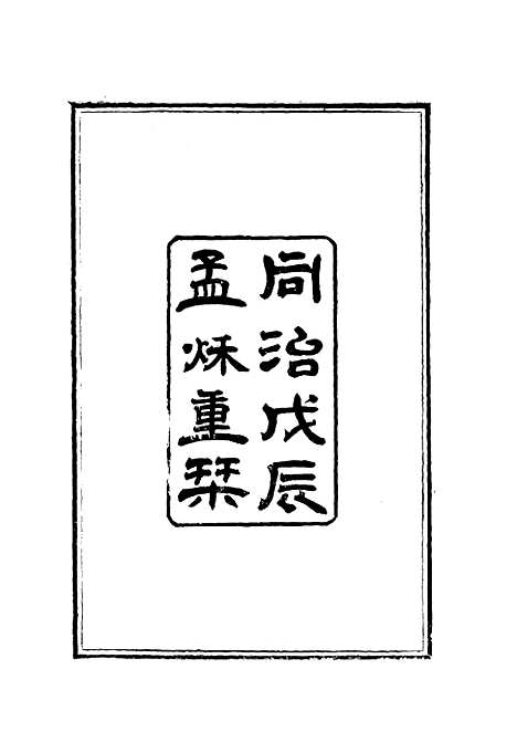 【戴盘】四种纪略二 - 戴盘.pdf