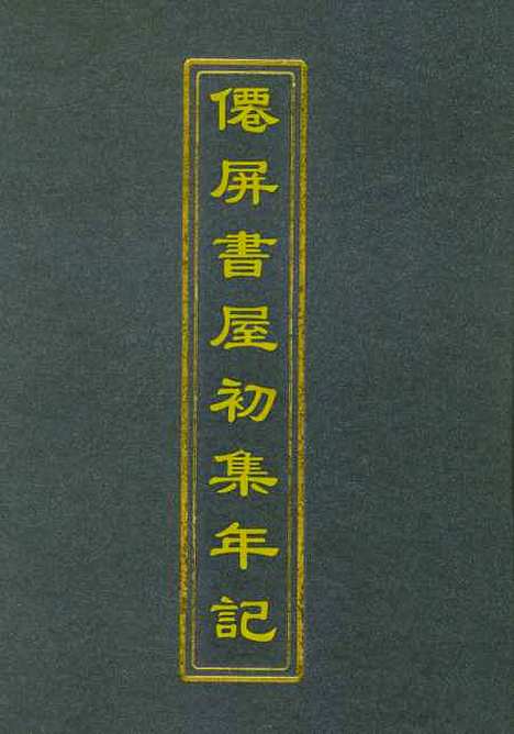 【僊屏书屋初集年记】一 - 黄爵滋.pdf